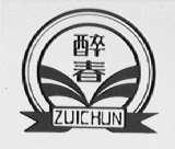 醉春
