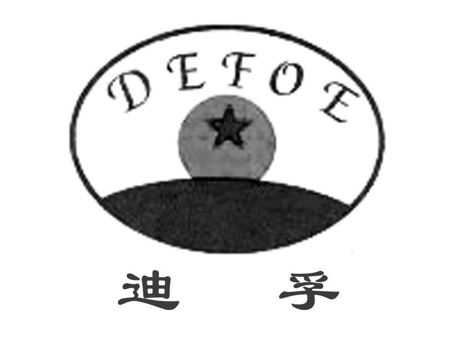 迪孚 DEFOE