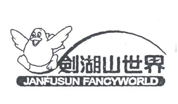 剑湖山世界;JANFUSUN FANCYWORLD