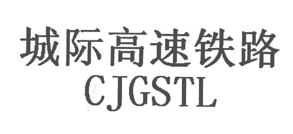 城际高速铁路;CJGSTL