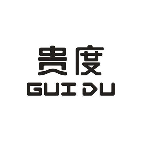 贵度