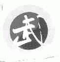 武
