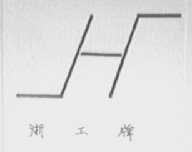 浙工