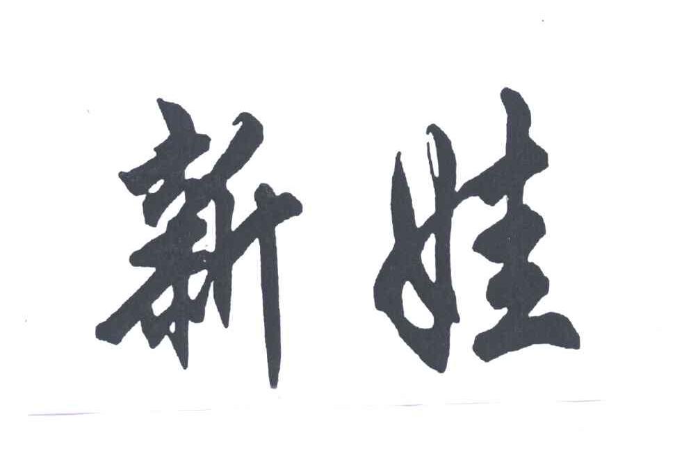 新娃