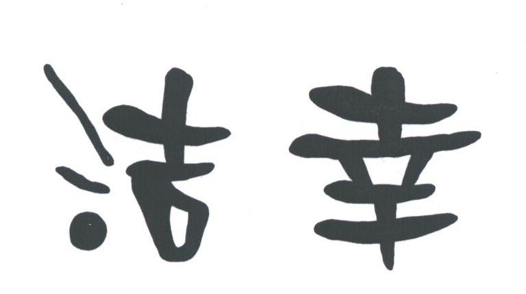 洁幸
