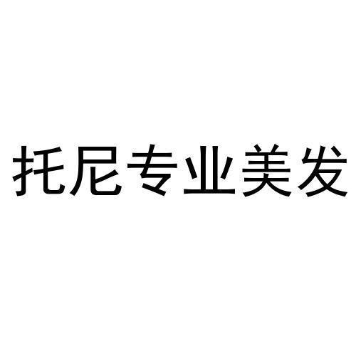 托尼专业美发
