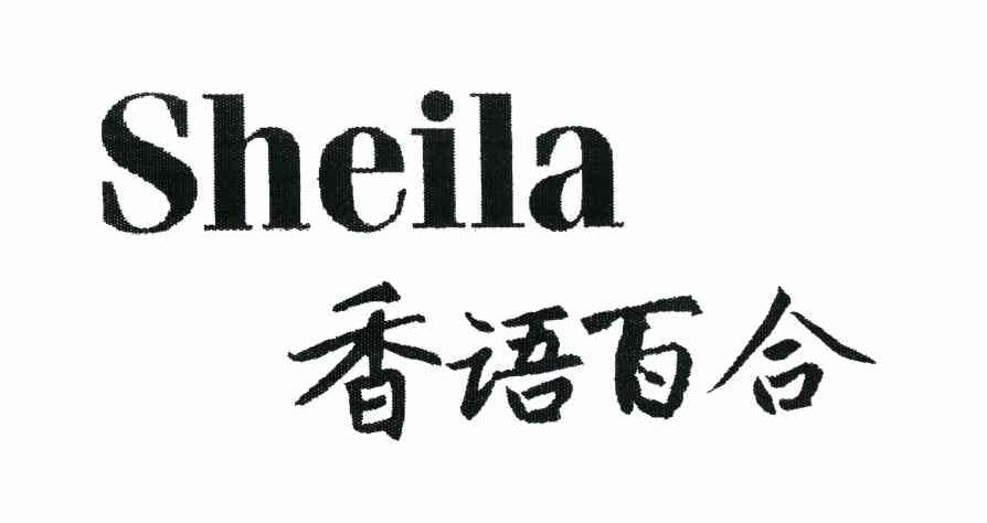 香语百合 SHEILA