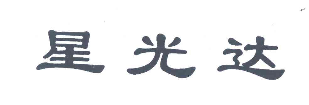 星光达