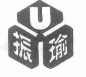 振瑜