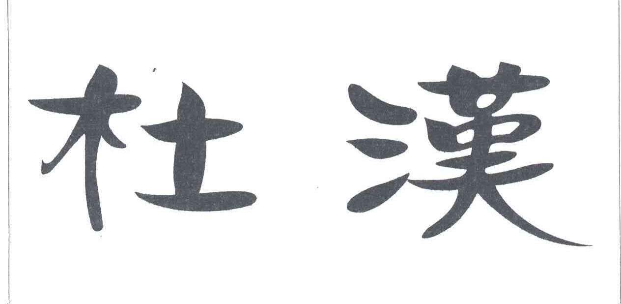 杜汉