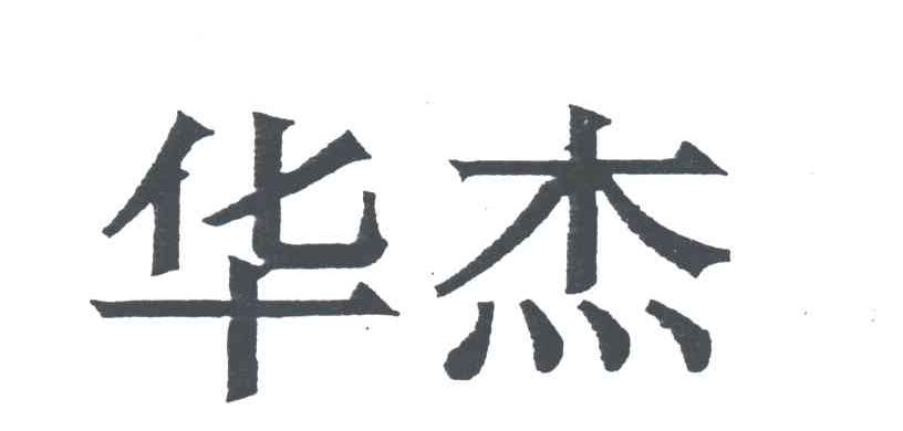 华杰