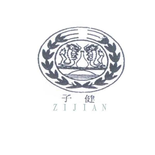子健