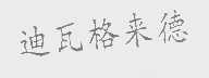 迪瓦格来德