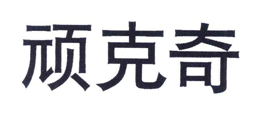顽克奇
