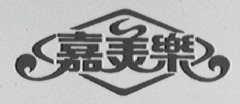 嘉美乐