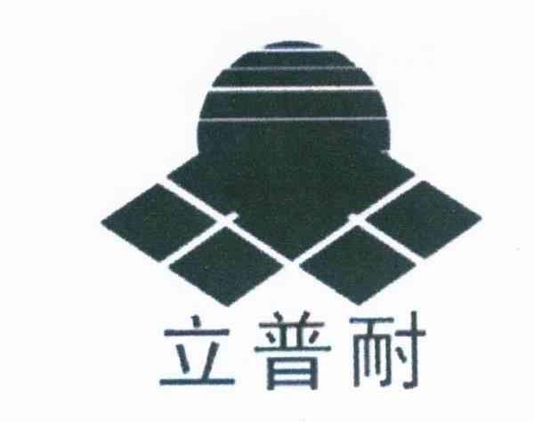 立普耐