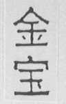 金宝