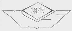 翔生