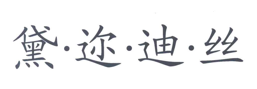 黛迩迪丝