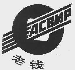 老钱;ACBMP