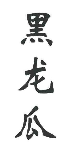 黑龙瓜