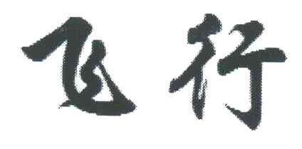 飞行