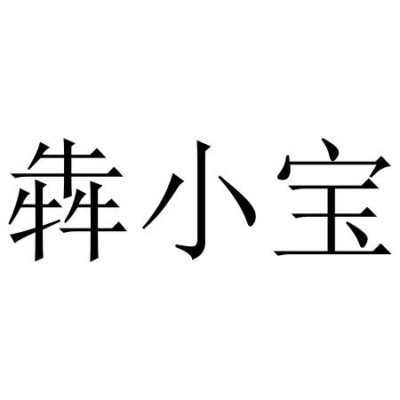 犇小宝