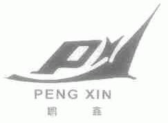 鹏鑫