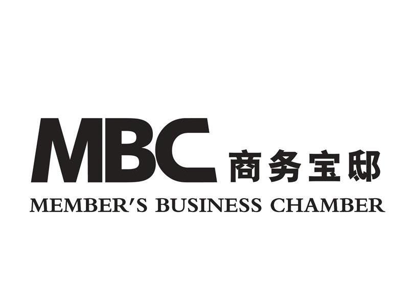 商务宝邸 MBC MEMBER'S BUSINESS CHAMBER