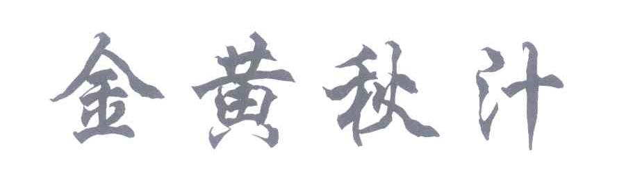金黄秋汁