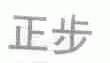 正步