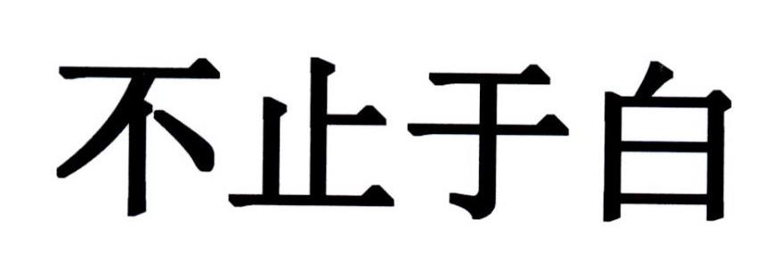 不止于白