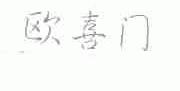 欧喜门