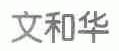 文和华