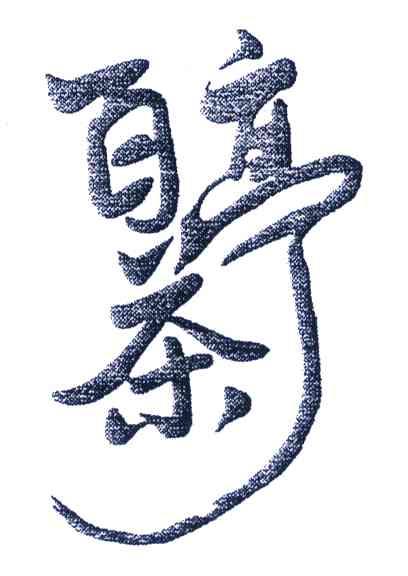 百茶亭