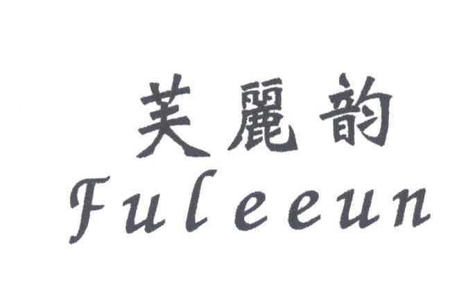 芙丽韵;FULEEUN