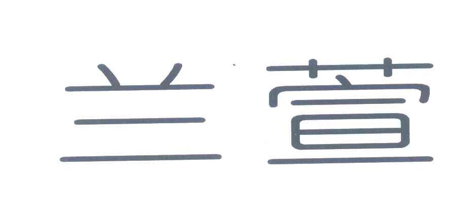 兰萱