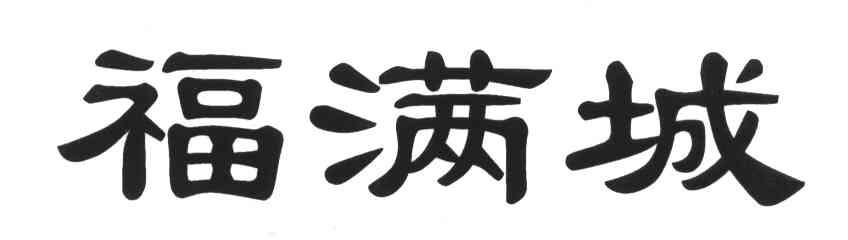 福满城
