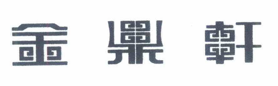 金鼎轩