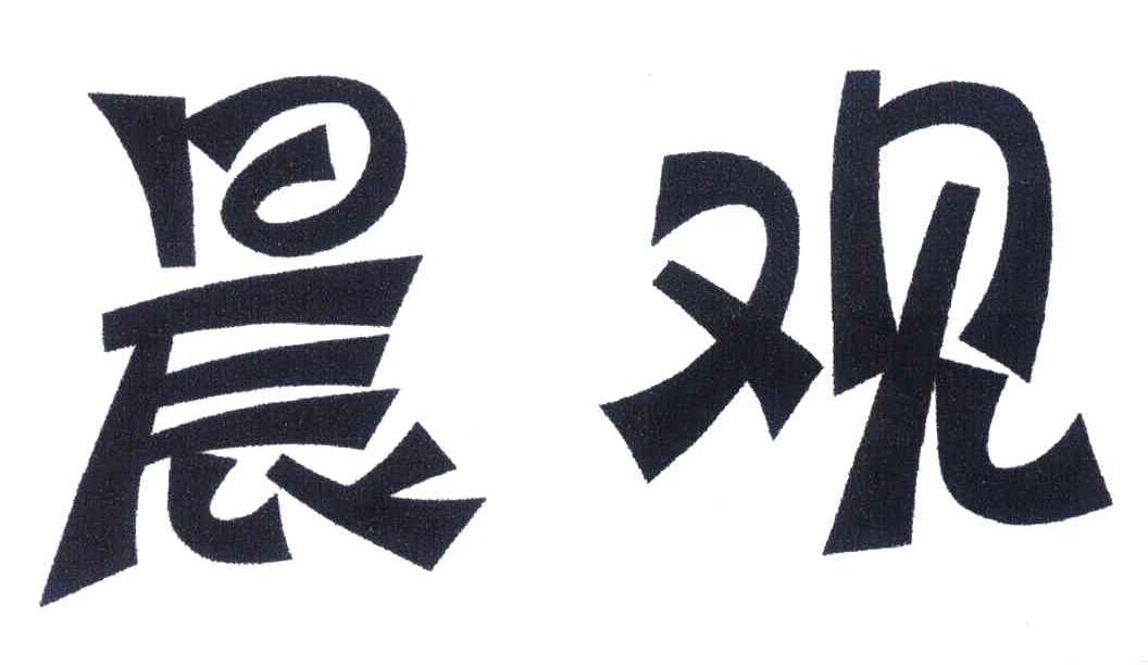 晨观