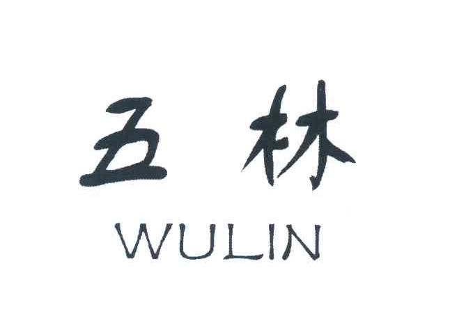 五林