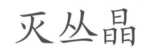 灭丛晶