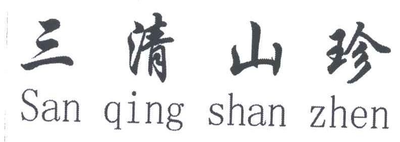 三清山珍