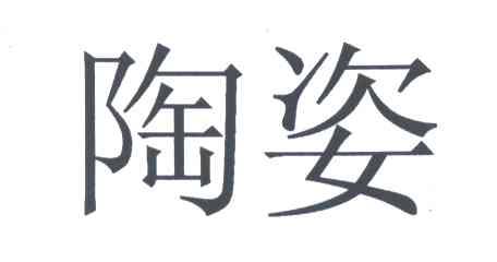 陶姿