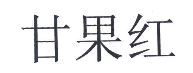 甘果红