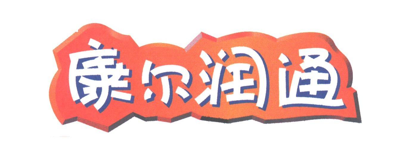 康尔润通