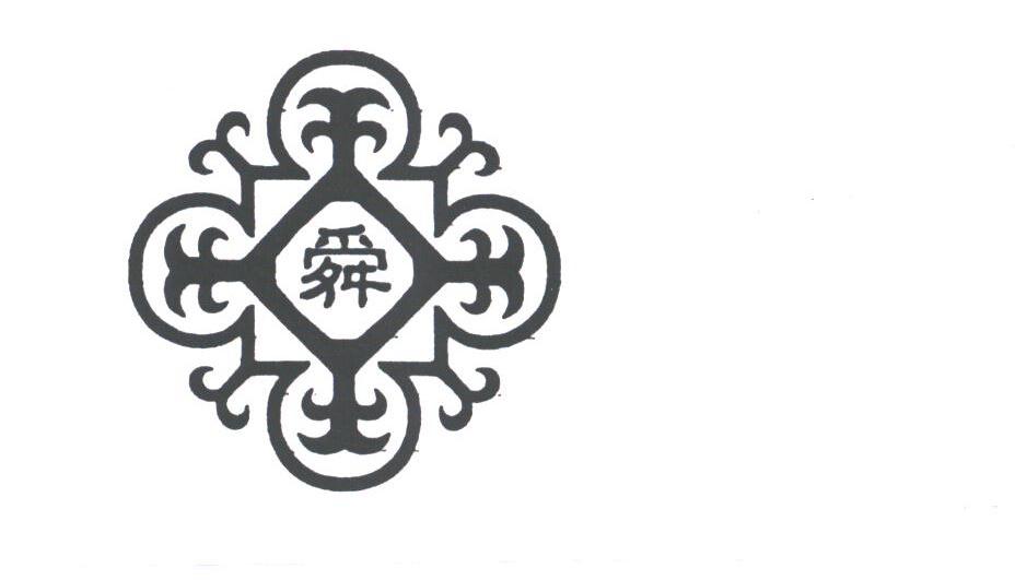 舜