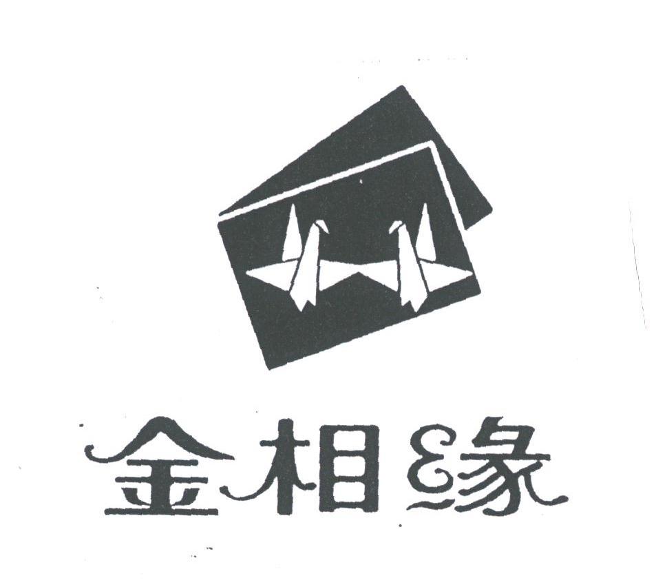 金相缘