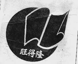 旺得隆