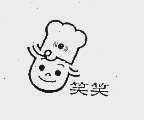 笑笑